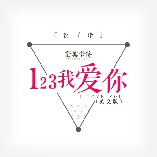 Táº£i Nháº¡c Hay 123 Em Yeu Anh 123ææä½  Single Miá»n Phi Download lagu gudang lagu 123 mp3 gratis buat kamu pecinta musik. 123 em yeu anh 123ææä½  single