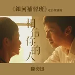 Nghe nhạc Mp3 Xiang Xin Ni De Ren (<< Yin He Bu Xi Ban >> Dian Ying Tui Guang Qu) (Single) nhanh nhất