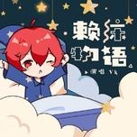 Câu Chuyện Nằm Ỳ / 赖床物语