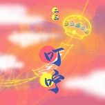 叮咛