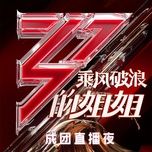 Ba Mươi Khích Lệ, Đạp Gió Rẽ Sóng / 三十而励 乘风破浪 (Live)